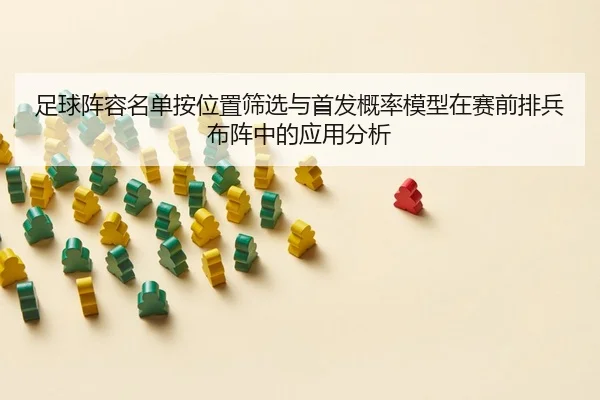 zu-qiu-zhen-rong-ming-dan-an-wei-zhi-shai-xuan-yu-shou-fa-gai-lv-mo-xing-zai-sai-qian-pai-bing-bu-zhen-zhong-de-ying-2-922.jpg
