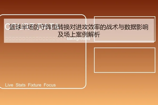 lan-qiu-ban-chang-fang-shou-zhen-xing-zhuan-huan-dui-jin-gong-xiao-lv-de-zhan-shu-yu-shu-ju-ying-xiang-ji-chang-shang-2-447.jpg