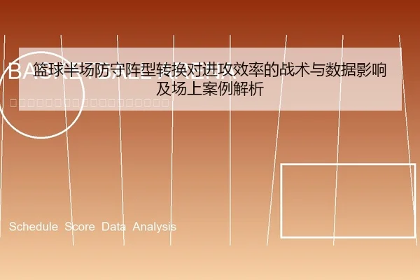 篮球半场防守阵型转换对进攻效率的战术与数据影响及场上案例解析